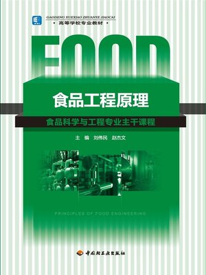cover image of 食品工程原理  (PrinciplesofFoodEngineering))